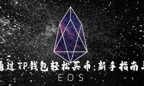 如何通过TP钱包轻松买币：新手指南与技巧