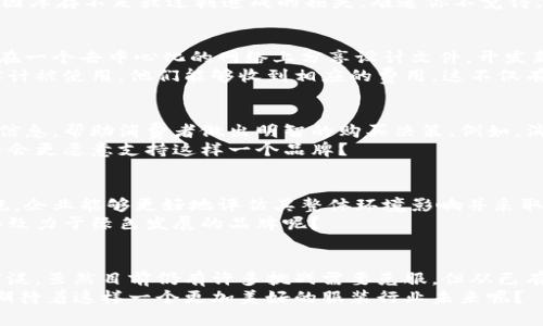    区块链技术在服装工厂中的应用项目探讨  / 

 guanjianci  区块链, 服装工厂, 供应链管理, 可追溯性  /guanjianci 

引言
在当今快速发展的科技时代，区块链技术正在以其独特的优势改变各个行业，服装行业当然也不例外。作为一个全球化且高度竞争的行业，服装业在生产、供应链管理以及消费者信任等诸多方面面临着巨大的挑战。而区块链技术的引入，不仅提高了透明度与安全性，还能有效地解决这些问题。
本文将深入探讨区块链技术在服装工厂中的应用项目，涵盖从供应链管理到产品溯源的方方面面。同时，我们也会讨论这些项目带来的潜在益处，以及它们如何改变传统的服装生产方式。

区块链在服装生产中的核心应用
一旦你了解了区块链技术的基本原理，你就会发现它在服装工厂中的应用是逻辑自然而然的。随着全球消费者越来越关注可持续性。从材料采购到生产流程，再到最终产品的运输与交付，区块链提供了一种全新的解决方案：

1. 供应链管理
供应链管理是区块链技术在服装行业中最重要的应用之一。通过使用区块链，服装制造商可以实时追踪原材料和产品的流通情况。想象一下，从棉花收获到制成成衣，这一过程中的每一个环节都可以被记录在区块链上，确保信息透明无误。
一个最佳实践的例子是某些高端时尚品牌利用区块链技术记录材料来源，确保产品从初始材料到最终成品的每一步都合规。这种方式不仅对品牌声誉有积极影响，也为消费者提供了信心：他们在购买的时候，知道这件衣物是如何制作的。而你是不是也想要这样的透明度？

2. 产品可追溯性
在尝试理解区块链技术的时候，产品可追溯性是一个非常直观的应用场景。区块链可以用来记录每一件商品的制作和运输流程，消费者可以通过扫描商品上的二维码或条形码，查询该商品的来源和制作过程。这种追溯性不仅提高了消费者的信任感，还能帮助品牌有效应对假货问题。
例如，一些知名品牌已经开始利用区块链为其奢侈品提供溯源服务。消费者在购买高端手袋时，能够通过区块链验证其真实性，这不仅提高了客户的购物体验，同时也保护了品牌的声誉。你是否曾因为不确定某件商品的真实性而犹豫不决过？这样的担忧可以通过区块链得到解决。

3. 生产效率
传统的服装生产往往涉及复杂的供应链和多方协作。区块链技术的引入可以简化这些流程，提高生产效率。通过去中心化的数据库，各参与方可以实时更改信息，减少对中介的依赖，加快决策过程。
比如，当某家工厂的生产能力不足时，可以实时更新信息，其他工厂能够迅速响应并调整生产安排。同样，供应商也可以实时更新库存状态，减少因库存不足或过剩造成的损失。难道你不觉得，这样的高效流程会让整个行业受益匪浅吗？

4. 设计与创新合作
在服装行业，设计理念的快速迭代和创新尤为重要。区块链技术可以为设计师和制造商之间的合作提供一个安全透明的环境。所有参与者可以在一个去中心化的网络上分享设计文件，开发新的产品而不必担心知识产权被盗用。
例如，某些服装品牌已经开始与区块链平台合作，利用智能合约来保护设计的知识产权。设计师可以放心地上传他们的创意文件，如果未来该设计被使用，他们能够收到相应的费用。这不仅有助于保护创新，也鼓励更多的设计师参与到服装行业的创新中来。你认为，如果更多的设计师获得这种保护，是否会催生出更多的创意？

5. 消费者参与和品牌忠诚度
随着消费者对可持续性和品牌价值的关注增加，区块链能够为品牌与消费者之间建立更紧密的联系。通过区块链技术，品牌能够提供更透明的信息，帮助消费者做出明智的购买决策。例如，消费者通过区块链可以了解某一款服装的生产时间、材料来源等信息，而这些信息能够帮助他们判断品牌的环保理念与价值观是否与自身一致。
此外，品牌还可以利用区块链进行会员奖励和积分管理，从而提高消费者的品牌忠诚度。当消费者得知他们为可持续发展贡献了一部分时，是否会更愿意支持这样一个品牌？

6. 可持续发展与减少环境影响
随着全球对可持续服装的需求增加，区块链技术可以帮助品牌追踪和确保其环境影响的可见性。通过记录每一个生产环节的碳排放和资源消耗，企业能够更好地评估其整体环境影响并采取相应的措施以实现可持续发展。例如，某知名品牌采用区块链技术来追踪其面料的生产过程，从而减少对环境的负担。
这种方式是多方面的，不仅提高了品牌的环保形象，还能吸引更多注重可持续时尚的消费者。你是否也希望为环境保护尽一份力量，并支持那些致力于绿色发展的品牌呢？

结语
综上所述，区块链技术正在为服装工厂带来革命性的变化。从供应链管理到产品可追溯性，再到消费者参与和可持续发展，它的应用场景十分广泛。虽然目前仍有许多挑战需要克服，但从已有的实践来看，区块链技术的应用潜力不可小觑。
未来，随着区块链技术的不断成熟和应用案例的不断增多，我们有理由相信，服装行业将迎来更加透明、高效及可持续的发展新局面。你又是否期待着这样一个更加美好的服装行业未来呢？