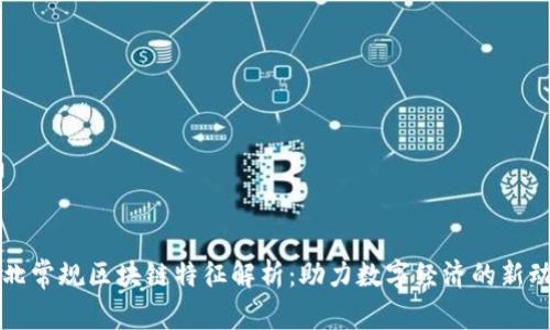 河北常规区块链特征解析：助力数字经济的新动力