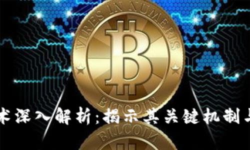 区块链技术深入解析：揭示其关键机制与应用前景