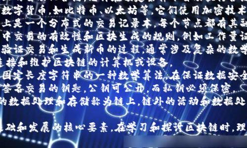 在讨论区块链技术时，有几个关键的词语和术语是经常被提及的。以下是一些代表区块链的关键字：

1. **去中心化**：区块链技术的核心特点之一，通过多个节点分散数据存储和控制权。
2. **智能合约**：运行在区块链上的自动化合约，允许在预定条件下自动执行合约条款。
3. **加密货币**：基于区块链的数字货币，如比特币、以太坊等，它们使用加密技术确保交易安全。
4. **分布式账本**：区块链本质上是一个分布式的交易记录本，每个节点都有其副本，确保透明性和安全性。
5. **共识算法**：用于确认网络中交易的有效性和区块生成的规则，例如工作量证明（PoW）和权益证明（PoS）。
6. **挖矿**：区块链网络中用于验证交易和生成新币的过程，通常涉及复杂的数学运算。
7. **节点**：在区块链网络中，连接和维护区块链的计算机或设备。
8. **哈希函数**：将数据转换为固定长度字符串的一种数学算法，在保证数据安全性和完整性方面起着重要作用。
9. **公钥和私钥**：用于加密和签名交易的钥匙，公钥可公开，而私钥必须保密。
10. **链上与链下**：区块链上的数据处理和存储称为链上，链外的活动和数据处理则称为链下。

这些词汇构成了区块链技术的基础和发展的核心要素。在学习和探讨区块链时，理解这些术语至关重要。