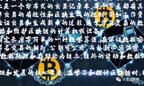 在讨论区块链技术时，有几个关键的词语和术语是经常被提及的。以下是一些代表区块链的关键字：

1. **去中心化**：区块链技术的核心特点之一，通过多个节点分散数据存储和控制权。
2. **智能合约**：运行在区块链上的自动化合约，允许在预定条件下自动执行合约条款。
3. **加密货币**：基于区块链的数字货币，如比特币、以太坊等，它们使用加密技术确保交易安全。
4. **分布式账本**：区块链本质上是一个分布式的交易记录本，每个节点都有其副本，确保透明性和安全性。
5. **共识算法**：用于确认网络中交易的有效性和区块生成的规则，例如工作量证明（PoW）和权益证明（PoS）。
6. **挖矿**：区块链网络中用于验证交易和生成新币的过程，通常涉及复杂的数学运算。
7. **节点**：在区块链网络中，连接和维护区块链的计算机或设备。
8. **哈希函数**：将数据转换为固定长度字符串的一种数学算法，在保证数据安全性和完整性方面起着重要作用。
9. **公钥和私钥**：用于加密和签名交易的钥匙，公钥可公开，而私钥必须保密。
10. **链上与链下**：区块链上的数据处理和存储称为链上，链外的活动和数据处理则称为链下。

这些词汇构成了区块链技术的基础和发展的核心要素。在学习和探讨区块链时，理解这些术语至关重要。