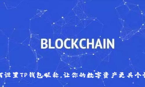 如何设置TP钱包昵称，让你的数字资产更具个性化