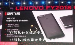 tp钱包如何添加资产TP钱包
