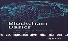 食品药业的区块链技术应