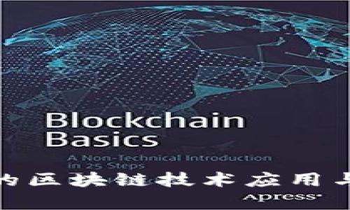 食品药业的区块链技术应用与前景探讨