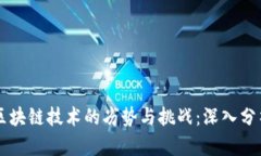 区块链技术的劣势与挑战