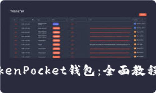 如何使用TokenPocket钱包：全面教程与实用技巧