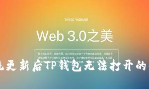 手机系统更新后TP钱包无法打开的解决方案