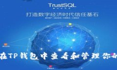如何在TP钱包中查看和管理