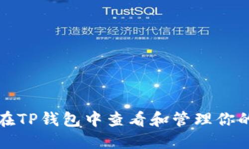 如何在TP钱包中查看和管理你的密钥