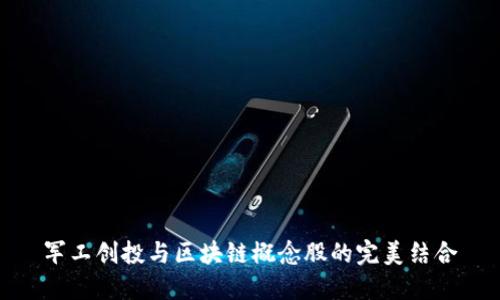 军工创投与区块链概念股的完美结合