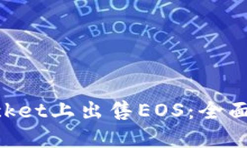 如何在TokenPocket上出售EOS：全面指南与实用技巧