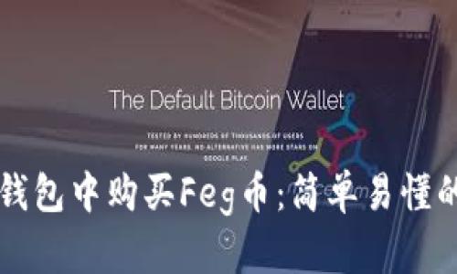 如何在TP钱包中购买Feg币：简单易懂的步骤指南
