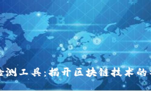 区块链检测工具：揭开区块链技术的神秘面纱
