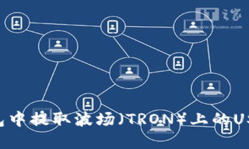如何在TP钱包中提取波场（TRON）上的USDT：详细教程