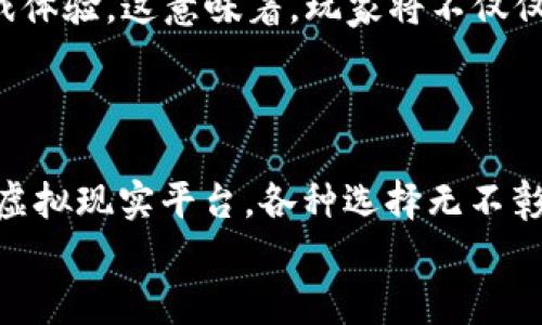    TP钱包游戏攻略：热门游戏推荐与玩法详解  / 
 guanjianci  TP钱包, 游戏, 玩, 推荐  /guanjianci 

引言
在数字货币的世界中，TP钱包不仅仅是一个简单的数字货币存储工具，更是一个蕴含着众多精彩游戏的数字娱乐平台。那么，TP钱包游戏究竟有哪些？玩这些游戏又需要怎样的策略和技巧呢？让我们一同深入探讨，探索这个充满奇趣的虚拟世界！

TP钱包概述
TP钱包（Token Pocket）是一款多功能的数字资产钱包，不仅支持多种区块链资产的存储和管理，还逐渐发展成为游戏爱好者不可或缺的平台。它的用户界面友好，操作简单，可以让初学者轻松上手。同时，它也支持多个公链的资产，满足了用户不同的需求。你是不是也觉得，这样的功能组合太完美了？

热门TP钱包游戏推荐
在TP钱包中，有许多精彩的游戏等待玩家去探索。以下是几个具有代表性的游戏推荐，供你参考：

h41. Axie Infinity/h4
Axie Infinity是一款基于区块链的虚拟宠物养成类游戏，类似于“口袋妖怪”。玩家可以通过捕捉、训练和对战可爱的Axie宠物来获取收益。游戏采用了一套独特的经济系统，玩家不仅能够享受养成乐趣，还能通过战斗和交易获得丰厚的奖励。
如何开始玩Axie Infinity呢？首先，你需要在TP钱包中下载并安装该游戏，然后创建一个账户，进行Axie的购买。值得一提的是，初期你可能需要投入一些资金以购买Axie，但随着游戏的深入，收益也会越来越可观。

h42. CryptoKitties/h4
CryptoKitties是一款极具创意的游戏，它以虚拟猫为主题，玩家可以通过收集、繁殖和交易猫咪获得收益。每一只CryptoKitty都是独一无二的，具有不同的基因和特征，这使得游戏具有很高的收藏价值。
在TP钱包中，你可以轻松进入CryptoKitties的世界，通过简单的操作便能开始你的养猫之旅。你准备好迎接这只神秘的猫咪了吗？

h43. Decentraland/h4
Decentraland是一个去中心化的虚拟现实平台，玩家可以在其中购买土地、建造房屋、举办活动甚至经营商业。这是一个涉及房地产的虚拟世界，玩家可以利用自己的创造力来设计和建造属于自己的虚拟空间，非常适合喜欢艺术和设计的用户。
在TP钱包中，你需要购买一些MANA（Decentraland的数字货币），然后就能开始你的虚拟房地产之旅。有没有想过，未来的财富可能就埋藏在这些虚拟土地中呢？

h44. The Sandbox/h4
The Sandbox同样是一个以土地和资产构建为核心的虚拟游戏世界。玩家可以创建、拥有并货币化他们的游戏体验和数字资产。这个平台的亮点在于，用户不仅是消费者，也是内容创造者，你是否期待能成为虚拟世界中的创造者呢？
在TP钱包中，你只需简单注册账号，便可开始体验The Sandbox的多样化游戏内容。这里不仅有游戏，还有你自己的创意和梦想！

如何选择合适的TP钱包游戏
选择TP钱包游戏时，最重要的是了解自己的兴趣和需求。你想要的是互动性强的社交游戏，还是可以慢慢享受的单人游戏？此外，游戏的收益机制也是选择的重要依据之一。是否有稳定的经济体系？玩得开心，收益是否能跟上，都是值得考虑的事情。
同时，值得注意的是，每款游戏的操作和策略都有所不同。初玩者可以选择比较简单的游戏入手，一旦熟悉了规则和操作，再逐渐向复杂的游戏过渡。这样的选择是否让你感到踏实呢？

TP钱包游戏的未来趋势
随着区块链技术的发展和普及，TP钱包游戏的前景似乎越来越广阔。未来可能会出现更多结合AI技术、增强现实和虚拟现实的新型游戏体验。这意味着，玩家将不仅仅停留在数字空间与虚拟物品的交易，而是能在更具沉浸感的环境中体验到游戏的乐趣。
你是否期待看到那些以玩家为中心，真正能让你感受到互动和参与的全新游戏呢？这样的未来，似乎离我们并不遥远。

总结
TP钱包游戏为玩家提供了一个全新的虚拟世界，在这里，游戏不再只是消遣，而是一种可以获得真实收益的投资方式。从养成类游戏到虚拟现实平台，各种选择无不彰显了区块链技术与游戏结合的无限可能。你是否已经心里默默锁定了一款游戏，迫不及待想要体验了呢？
无论你是游戏新手还是老玩家，TP钱包的世界都在等待着你去探索。准备好你的TP钱包，加入到这个充满乐趣和惊喜的游戏旅程中吧！