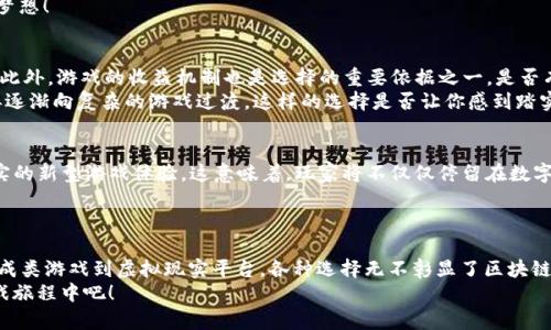    TP钱包游戏攻略：热门游戏推荐与玩法详解  / 
 guanjianci  TP钱包, 游戏, 玩, 推荐  /guanjianci 

引言
在数字货币的世界中，TP钱包不仅仅是一个简单的数字货币存储工具，更是一个蕴含着众多精彩游戏的数字娱乐平台。那么，TP钱包游戏究竟有哪些？玩这些游戏又需要怎样的策略和技巧呢？让我们一同深入探讨，探索这个充满奇趣的虚拟世界！

TP钱包概述
TP钱包（Token Pocket）是一款多功能的数字资产钱包，不仅支持多种区块链资产的存储和管理，还逐渐发展成为游戏爱好者不可或缺的平台。它的用户界面友好，操作简单，可以让初学者轻松上手。同时，它也支持多个公链的资产，满足了用户不同的需求。你是不是也觉得，这样的功能组合太完美了？

热门TP钱包游戏推荐
在TP钱包中，有许多精彩的游戏等待玩家去探索。以下是几个具有代表性的游戏推荐，供你参考：

h41. Axie Infinity/h4
Axie Infinity是一款基于区块链的虚拟宠物养成类游戏，类似于“口袋妖怪”。玩家可以通过捕捉、训练和对战可爱的Axie宠物来获取收益。游戏采用了一套独特的经济系统，玩家不仅能够享受养成乐趣，还能通过战斗和交易获得丰厚的奖励。
如何开始玩Axie Infinity呢？首先，你需要在TP钱包中下载并安装该游戏，然后创建一个账户，进行Axie的购买。值得一提的是，初期你可能需要投入一些资金以购买Axie，但随着游戏的深入，收益也会越来越可观。

h42. CryptoKitties/h4
CryptoKitties是一款极具创意的游戏，它以虚拟猫为主题，玩家可以通过收集、繁殖和交易猫咪获得收益。每一只CryptoKitty都是独一无二的，具有不同的基因和特征，这使得游戏具有很高的收藏价值。
在TP钱包中，你可以轻松进入CryptoKitties的世界，通过简单的操作便能开始你的养猫之旅。你准备好迎接这只神秘的猫咪了吗？

h43. Decentraland/h4
Decentraland是一个去中心化的虚拟现实平台，玩家可以在其中购买土地、建造房屋、举办活动甚至经营商业。这是一个涉及房地产的虚拟世界，玩家可以利用自己的创造力来设计和建造属于自己的虚拟空间，非常适合喜欢艺术和设计的用户。
在TP钱包中，你需要购买一些MANA（Decentraland的数字货币），然后就能开始你的虚拟房地产之旅。有没有想过，未来的财富可能就埋藏在这些虚拟土地中呢？

h44. The Sandbox/h4
The Sandbox同样是一个以土地和资产构建为核心的虚拟游戏世界。玩家可以创建、拥有并货币化他们的游戏体验和数字资产。这个平台的亮点在于，用户不仅是消费者，也是内容创造者，你是否期待能成为虚拟世界中的创造者呢？
在TP钱包中，你只需简单注册账号，便可开始体验The Sandbox的多样化游戏内容。这里不仅有游戏，还有你自己的创意和梦想！

如何选择合适的TP钱包游戏
选择TP钱包游戏时，最重要的是了解自己的兴趣和需求。你想要的是互动性强的社交游戏，还是可以慢慢享受的单人游戏？此外，游戏的收益机制也是选择的重要依据之一。是否有稳定的经济体系？玩得开心，收益是否能跟上，都是值得考虑的事情。
同时，值得注意的是，每款游戏的操作和策略都有所不同。初玩者可以选择比较简单的游戏入手，一旦熟悉了规则和操作，再逐渐向复杂的游戏过渡。这样的选择是否让你感到踏实呢？

TP钱包游戏的未来趋势
随着区块链技术的发展和普及，TP钱包游戏的前景似乎越来越广阔。未来可能会出现更多结合AI技术、增强现实和虚拟现实的新型游戏体验。这意味着，玩家将不仅仅停留在数字空间与虚拟物品的交易，而是能在更具沉浸感的环境中体验到游戏的乐趣。
你是否期待看到那些以玩家为中心，真正能让你感受到互动和参与的全新游戏呢？这样的未来，似乎离我们并不遥远。

总结
TP钱包游戏为玩家提供了一个全新的虚拟世界，在这里，游戏不再只是消遣，而是一种可以获得真实收益的投资方式。从养成类游戏到虚拟现实平台，各种选择无不彰显了区块链技术与游戏结合的无限可能。你是否已经心里默默锁定了一款游戏，迫不及待想要体验了呢？
无论你是游戏新手还是老玩家，TP钱包的世界都在等待着你去探索。准备好你的TP钱包，加入到这个充满乐趣和惊喜的游戏旅程中吧！
