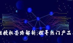 区块链授权套路解析：探