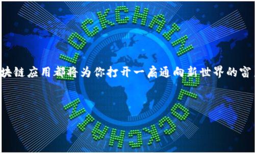   2023年手机上最热门的区块链应用推荐 / 

 guanjianci 区块链应用, 手机区块链, 数字钱包, 加密货币 /guanjianci 

引言

在现代数字化时代，区块链技术的迅速发展为我们的生活带来了诸多便利。这种技术不仅仅局限于 cryptocurrency（加密货币），它还开辟了一系列新的应用场景，尤其是在移动设备上。你是不是也对手机上有哪些区块链应用感到好奇？本文将深入探索当前手机上可用的一些最热门的区块链应用，助你了解这项颠覆性技术在日常生活中的巨大潜力。


区块链技术概述

区块链是一种去中心化的分布式账本技术，允许多方在没有中介的情况下进行数据交换。这种技术的核心优势在于其安全性和透明性，确保数据的不可篡改性和可追溯性。通过区块链，用户可以安全地进行金融交易、共享数据，并参与各种数字资产的管理和交易。随着越来越多的企业和个人意识到区块链技术的潜在价值，各类区块链应用如雨后春笋般涌现，特别是在手机上。


流行的手机区块链应用

即使是在日常生活中，区块链应用也越来越普及。至少有以下几类应用值得注意：

1. **数字钱包**：如Coinbase、Trust Wallet等允许用户存储和管理他们的加密资产。很多新用户可能会问，为什么我们需要一个数字钱包？很简单，它为你的资产提供了一层额外的安全，同时也能方便地进行交易和投资。

2. **去中心化金融（DeFi）应用**：例如 Aave 和 Uniswap，用户可在这些平台上进行借贷和交易。与传统金融系统相比，DeFi提供了更多的灵活性和创新性。不过，你是否曾考虑过，这种去中心化的灵活性是否会在你投资时带来更多风险？

3. **NFT市场**：如OpenSea、Rarible等应用，为艺术家和创作者提供了一个全新的平台，来出售和展示他们的数字作品。NFT（非同质化代币）的兴起让我们的艺术消费方式发生了颠覆性的变化，你是否也被一些独特的NFT吸引过？

4. **区块链游戏**：如Axie Infinity和The Sandbox等，玩家不仅可以享受玩游戏的乐趣，还能参与到经济活动中，通过游戏赚取真实资产。这种结合了娱乐和投资的形式，难道不是让人更有参与感吗？

5. **身份验证和文档管理应用**：通过区块链提供安全的身份验证和文件存储服务。例如，Civic和DocuSign等应用可以在不泄露个人信息的情况下，验证用户的身份。你是不是也觉得，在这样一个隐私愈加受到关注的时代，这种技术显得尤为重要？

6. **供应链管理应用**：如VeChain等，可以追踪和验证商品的来源，确保其真实性和安全性。这在食品、药品等领域尤为重要，谁不希望了解自己所消费商品的真实来源呢？

7. **社交媒体平台**：像Steemit和BitClout这样的平台，让用户可以通过发布内容获得加密货币奖励。这对于内容创作者来说，显然是一个新的收入来源。你是否也希望在享受社交的同时，实现经济上的独立？



手机区块链应用的优势与挑战

虽然手机区块链应用有很多优势，但在普及过程中也面临着一些挑战。一方面，区块链技术的安全性让很多用户可以放心使用，但另一方面，用户的教育和技术门槛仍然是普及的一大障碍。你是否也曾因不理解某个应用而感到困惑？

此外，区块链应用的用户界面和体验设计也至关重要。如果一款应用界面复杂，操作困难，那么即使它的技术再先进，也很难吸引用户的青睐。因此，在开发过程中，如何平衡技术的复杂性与用户体验便成为一个重要的议题。

然而，这些挑战并不仅是技术问题，也涉及到市场竞争、用户需求和政策法规等多方面。尽管如此，随着技术发展和市场成熟，相信会有更多的创新应用出现。而这些应用中的每一个，都可能在你生活的某个角落潜伏着，等待着点亮你的数字生活。



如何选择适合自己的区块链应用

在如今这个应用程序层出不穷的时代，如何选择适合自己的区块链应用，确实是一个值得思考的问题。首先，你需要明确自己的需求。例如，若你希望参与加密货币的交易，选择一款功能全面、信誉好的数字钱包无疑是首选。如果你想投资艺术，NFT市场的应用可能更适合你。

其次，安全性也是选择区块链应用时的重要考量。你是否愿意把个人资产托付给不够安全的应用呢？因此，在使用新应用前，务必进行详细的背景调查，如查看用户评价、确认平台的合法性等。

此外，用户体验和操作流畅度也不容忽视。你是否也希望在使用应用时，不用像破解密码般复杂？选择操作简单且界面友好的应用，能够提升你的使用效率与满意度。

最后，不妨多多关注社区和团队的动态。一个活跃且负责任的开发团队，将更有可能为用户提供更好的更新和支持，确保应用的持续性和安全性。



未来展望

当今社会趋向数字化，区块链技术作为数字化革命的一部分，其未来前景广阔。随着各类区块链应用的不断发展，我们的生活将被进一步重塑。你是否也期待着在不久的将来，看到更多融入我们生活的区块链技术？

不可否认的是，区块链技术在金融、艺术、社交等多个领域都有巨大潜力。各类创新将不断涌现，预计会引导我们进入一个更加去中心化的数字世界。未来，区块链可能会帮助我们在身份验证、数据存储和交易安全等方面寻找到更高效和透明的解决方案。

与此同时，公众对于区块链技术的认知和接受度也在逐步提高。随着教育类应用和社区支持的增强，更多的人将能够驾驭这一新兴技术，让生活变得更加便捷与安全。



结论

在数字化转型的浪潮之中，手机区块链应用无疑是一个值得关注的领域。无论是为你的资产保驾护航、参与去中心化金融的机会，还是沉浸在游戏与艺术的乐趣中，区块链应用都将为你打开一扇通向新世界的窗户。那么，下一个步伐，你准备好踏入这个神奇的区块链世界了吗？



总之，随着区块链技术的不断成熟和应用的持续创新，我们的未来将会是一个充满可能性的时代。让我们抱以期待，迎接这场技术革新的洗礼吧！
