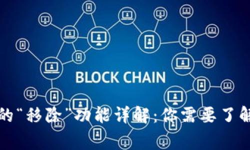 TP钱包中的“移除”功能详解：你需要了解的几件事