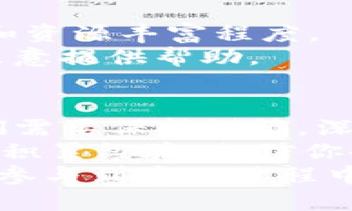   区块链国际软件的全景探索：选择适合你的平台 / 

 guanjianci 区块链软件, 国际软件, 区块链平台, 数字资产管理 /guanjianci 

区块链简介
在当今数字化飞速发展的时代，区块链技术已成为各行业新的发展机遇。它以去中心化、透明和安全性著称，吸引了无数企业和个人的关注。
你是否知道，区块链不仅仅是比特币和加密货币的基础技术，更是推动金融、供应链、医疗等多个领域变革的重要力量吗？随着技术的不断成熟，越来越多的国际软件应运而生，成为实现区块链应用的重要工具。

什么是区块链国际软件？
区块链国际软件是指那些在全球范围内使用，支持区块链技术的应用程序或平台。这些软件可以帮助用户实现智能合约、数字资产管理、分布式账本等各种功能。
你是不是也想了解一下这些软件是如何工作的？通过它们，用户可以轻松地创建、管理和交易数字资产，而无须依赖于传统金融机构的支持。

常见的区块链国际软件平台
那么，哪些区块链软件在国际市场上表现突出呢？以下是一些广受欢迎的区块链软件平台：

h41. Ethereum（以太坊）/h4
以太坊是一个开源的区块链平台，允许开发者创建和部署智能合约。它基于自己的代币ETH，支持去中心化应用（DApps）的开发。
以太坊的吸引力在哪里呢？无疑在于其强大的开发社区和丰富的应用生态系统。用户可以参与到众多的DeFi（去中心化金融）、NFT（非同质化代币）项目当中。

h42. Binance Smart Chain（币安智能链）/h4
作为全球最大的加密货币交易所之一，币安推出的币安智能链）旨在提供一个快速且低成本的区块链解决方案。它与以太坊兼容，支持DApps的开发，并且拥有较高的交易效率。
有没有人告诉你，币安智能链的低交易费用使得很多项目得以快速上线？这让无数创业者和开发者看到了机遇。

h43. Hyperledger（超账本）/h4
Hyperledger是一个开放源代码的区块链项目，由Linux基金会主办，旨在推动跨行业的区块链技术应用。Hyperledger Fabric和Hyperledger Sawtooth是其主要框架，广泛应用于企业级解决方案。
你能否想象在供应链、医疗和金融等行业中使用Hyperledger来实现更高的效率和透明度？这样的想法并不遥远。

h44. Polkadot（波卡）/h4
Polkadot是一种新型的区块链协议，它将不同的区块链连接在一起，使其能够共享信息和价值。该平台的独特之处在于其互操作性，用户可以自由地在不同链之间进行交互。
想象一下，当各种区块链之间不再孤立，协同工作时，将会产生怎样的创新和效应？这或许是我们区块链未来发展的核心所在。

区块链国际软件的用例
那么，这些软件具体可以用于哪些方面呢？下面是一些实际的应用案例：

h41. 金融服务/h4
区块链技术在金融领域的应用已经取得了显著的进展。通过智能合约，金融产品的交易和结算过程可以自动化，从而降低风险和成本。
你知道吗？一些国际银行已经开始使用区块链进行跨境支付，极大加速了交易时间和透明度。这是传统金融服务无法比拟的优势。

h42. 供应链管理/h4
通过在区块链上记录产品的每一个环节，供应链管理可以更加透明和可追溯。这对于品牌保护和消费者权益保障都具有深远的影响。
试想一下，如果每个产品都能在区块链上被追溯，你是否愿意为更有保障的消费体验支付更多费用呢？

h43. 数字身份管理/h4
区块链可以帮助个人和企业建立安全的数字身份，并保障隐私。用户可以通过去中心化的方式来控制自己的身份数据，防止信息泄露。
在如今这个信息泛滥的时代，保护个人隐私显得愈发重要。你是否也在思考如何有效地管理自己的数字身份呢？

h44. 物联网（IoT）/h4
物联网设备之间的数据交换可以通过区块链进行安全管理，确保数据的完整性和隐私。这对智能家居、智慧城市等概念的实现至关重要。
你是否期待未来的智能家居能够提供更安全和更个性化的服务？区块链在其中的作用不可小觑。

选择合适的区块链国际软件
那么，在众多的区块链软件中，如何选择适合自己的平台呢？以下是一些建议：

h41. 理解需求/h4
首先要做的是明确自己的需求。例如，是否需要支持智能合约？是否专注于金融服务或供应链管理？
只有明确了目标，才能更有效地选择合适的软件。你是否已经有了自己的项目构想，想要实现哪些理想呢？

h42. 考虑成本/h4
不同的区块链软件在使用费用、交易费用等方面差异很大。在选择时，需要综合考虑项目预算。
有人建议过单纯追求低费用可能会影响软件性能，你怎么看？成本与质量之间应如何平衡？

h43. 评估社区支持/h4
强大的社区支持能够为用户提供更多的资源和帮助。在选择平台时，不妨考虑其社区的活跃度和资源丰富程度。
你是不是也更愿意选择拥有良好社区支持的软件？因为这意味着在遇到问题时会有更多的人愿意提供帮助。

结语
区块链国际软件，是我们进入这个新技术时代的重要工具。然而，在选择和使用这些软件时，我们需要保持谨慎，深入理解每个软件的特性和适用场景。
你是否已经决定尝试一款区块链软件，开始你的探索之旅了吗？不妨先从简单的项目入手，慢慢积累经验，相信你会在这个新的数字世界中不断找到机会。
总之，区块链技术为我们的生活带来了诸多变革，而选择合适的软件平台，将使你能够更高效地参与到这一进程中来。
