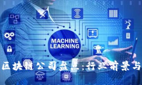 临淄区的区块链公司盘点：行业前景与市场机遇