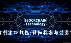 如何创建TP钱包：详细指南
