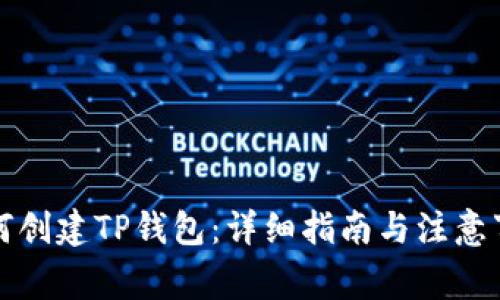 如何创建TP钱包：详细指南与注意事项