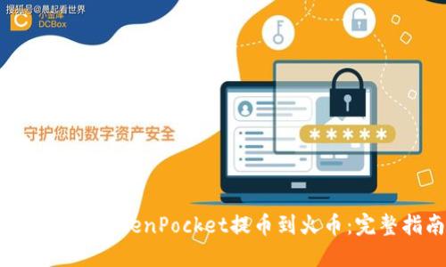 如何通过TokenPocket提币到火币：完整指南