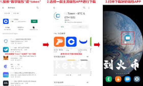如何通过TokenPocket提币到火币：完整指南
