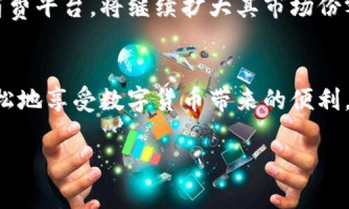   探索芝麻与必客的完美结合：如何利用TP钱包提升你的投资体验 / 

 guanjianci 芝麻, 必客, TP钱包, 投资体验 /guanjianci 

引言
随着区块链技术的发展，越来越多的数字货币和钱包应用进入大众视野。在这个快速变化的市场中，芝麻与必客的结合逐渐成为了一种新趋势，尤其是在投资领域。利用TP钱包，你能够更好地管理你的资产，提升投资体验。那么，什么是芝麻？什么是必客？它们与TP钱包又有什么关系呢？让我们一起来探索这个新兴的投资组合。

芝麻：一颗值得关注的数字货币
芝麻，作为一种新兴的数字货币，最近受到了许多投资者的关注。你可能会问，芝麻究竟有什么特别之处呢？首先，芝麻的交易速度非常快，且交易费用相对较低。这对于频繁交易的投资者来说，无疑是一个极大的优势。除此之外，芝麻的市场需求逐渐上升，使得它在数字货币市场中占据了重要的位置。

比如，在芝麻的早期阶段，许多投资者可能并没有意识到它的潜力。然而，随着越来越多的人开始使用芝麻，它的价值也随之上涨。这种价值的提升不仅吸引了大量投资者，也促使更多的商家开始接受芝麻作为支付方式。是否有一种被大多数人低估的感觉？正是这种可能性的存在，让芝麻逐渐成为市场关注的焦点。

必客：一种新的消费模式
而必客，则是一个创新的消费平台，为用户提供了一种全新的购物体验。你常常会发现，在必客上，购物不仅仅是一个简单的过程，更是一种享受。通过必客，用户可以利用芝麻进行支付，而这种支付方式的便利性使得购物变得更加高效。

必客的用户体验也是吸引许多投资者加入的原因之一。购物不再是单纯的买与卖，它变成了一个连结用户与商家的桥梁。在这一平台上，消费者能享受到更具个性化的服务，而商家也能够获得更多的客户反馈，从而自己的服务。那么，你是否也希望参与到这样创新的消费模式中呢？

TP钱包：数字资产的管理利器
说到芝麻和必客，我们不得不提TP钱包。TP钱包作为一种多功能数字货币钱包，不仅支持芝麻的存储、管理和交易，还兼具安全性和便捷性。这一切都使得TP钱包成为投资者的理想选择。TP钱包可以方便地连接到必客，让用户能够利用芝麻进行轻松的购物。

TP钱包的安全性是用户最为关心的问题之一。你可能会问，如何确保我的资产安全呢？TP钱包通过采用先进的加密技术，确保用户的资产不被盗取。此外，TP钱包还具有备份功能，使得用户在遇到问题时能够快速恢复资产。这种安全保障无疑让很多用户放下心来，让他们能够更好地享受投资的乐趣。

芝麻、必客和TP钱包的完美结合
芝麻、必客和TP钱包之间的结合，形成了一种完整的生态系统。通过TP钱包，用户可以管理和交易芝麻，而必客则提供了一个使用芝麻的消费平台。你是否在思考，这种完美的结合会给投资者带来哪些独特的体验呢？

首先，通过芝麻进行支付的过程非常顺畅，省去了许多繁琐的步骤。用户只需要在TP钱包中选择芝麻作为支付方式，便能够轻松完成交易。这样的便利性，无疑吸引了越来越多的消费者加入到这一系统中。

其次，结合了芝麻、必客和TP钱包的生态系统，提升了用户的整体体验。用户不仅可以通过必客享受到个性化的购物服务，还能够使用TP钱包快捷地管理资产。是不是让人感到耳目一新呢？这种购物体验的提升，使得越来越多的人愿意使用数字货币进行交易。

未来的投资方向
展望未来，芝麻、必客和TP钱包的结合将会成为一种新的投资方向。随着人们对数字货币的接受度提高，芝麻将会被更多的商家所接受。而必客作为消费平台，将继续扩大其市场份额，为更多的用户提供优质服务。未来，是否会有更多类似的项目出现呢？很可能会！

总结
综上所述，芝麻、必客和TP钱包的结合，不仅为投资者提供了更好的资产管理工具，还为消费者打造了便捷的购物体验。通过这一组合，用户可以更轻松地享受数字货币带来的便利。你是否也想要参与到这样的投资趋势中呢？无论你的选择是什么，始终保持对新事物的开放态度，可能会让你在未来的投资中获得意想不到的收获。

在这条数字货币的道路上，让我们一起携手探索，发现更多的可能性。永远不要停下你的脚步，可能下一步就会是突破性的发现！