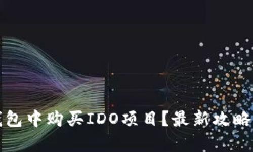 如何在TP钱包中购买IDO项目？最新攻略与实用技巧