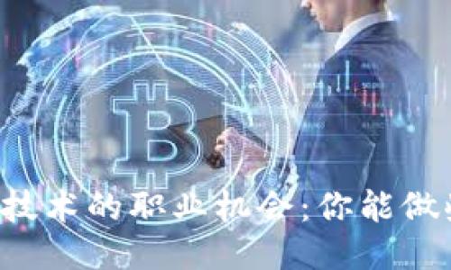 区块链技术的职业机会：你能做些什么？