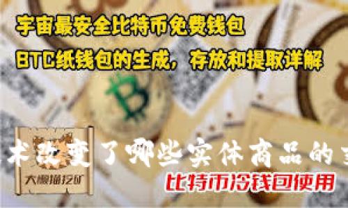 区块链技术改变了哪些实体商品的交易方式？