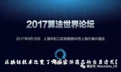 区块链技术改变了哪些实