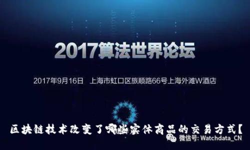 区块链技术改变了哪些实体商品的交易方式？