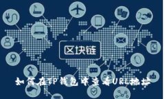 如何在TP钱包中查看URL地址