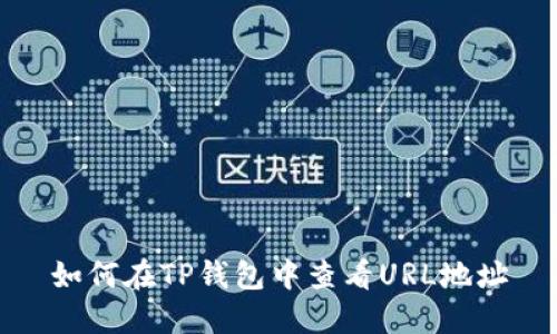如何在TP钱包中查看URL地址