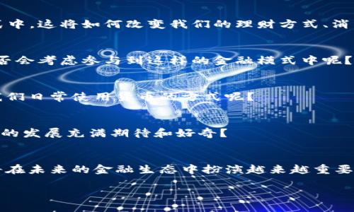   银行金融区块链技术的应用与发展探讨 / 
 guanjianci 区块链, 银行, 金融, 技术 /guanjianci 

引言
随着科技的快速发展，特别是区块链技术的兴起，银行和金融行业也迎来了巨大的变革。区块链被誉为是互联网时代最重要的创新之一，它不仅提供了安全透明的交易记录，还能提高交易的效率。这一新兴技术对银行金融领域的影响不可小觑。你是不是也觉得，区块链将是未来金融的核心基础设施？本文将深入探讨银行金融区块链技术的应用与发展。

什么是区块链技术？
区块链是一种去中心化的分布式账本技术，能够以安全、透明和不可更改的方式记录数据。它将信息分为一个个“区块”，这些区块通过加密算法连接成链。每一个区块中都包含了时间戳和交易数据，同时每个区块都与前一个区块相连，形成一个加密链条。这样的设计使得篡改已经记录的数据几乎不可能，因此，区块链被广泛应用于金融、供应链管理、身份验证等多个领域。

区块链技术在银行金融领域的应用
区块链技术在银行金融领域的应用可以从多个方面进行分析，包括支付清算、智能合约、资产管理和客户身份验证等。

h41. 支付清算/h4
区块链技术能够在支付清算中实现实时、低成本的跨境交易。传统的跨境支付通常需要通过中介，如银行或支付平台来完成，而区块链技术能够直接在参与者之间进行点对点的交易，降低了中介费用和交易时间。对此，你是否想过这种改变会如何影响国际贸易？

h42. 智能合约/h4
智能合约是基于区块链的自执行协议，可以在满足特定条件时自动执行合约条款。在银行金融行业，智能合约可以用于贷款、保险理赔等场景。想象一下，你可以根据预设条件自动获得贷款，而无需繁琐的审批流程。这种便捷是传统金融所无法比拟的。

h43. 资产管理/h4
通过区块链技术，金融机构能够实现对数字资产的管理和追踪。例如，NFT（非同质化代币）允许艺术品、房地产等资产实现数字化，可让投资者更方便地进行资产投资和转让。这是否让你想到，未来的金融投资将变得更加多元化，而不仅限于传统的股票和房地产？

h44. 客户身份验证/h4
区块链技术可以在客户身份验证方面发挥重要作用。在金融服务中，客户的身份信息是至关重要的，传统的身份验证过程往往繁琐且耗时。基于区块链的身份验证系统能够提供更高的安全性和更快的验证速度。这是否意味着未来的开户流程将变得更轻松、便捷？

区块链在金融行业面临的挑战
尽管区块链技术在银行金融领域展现了广阔的应用前景，但依旧面临诸多挑战。

h41. 法规和合规问题/h4
由于区块链技术的去中心化特性，很多国家和地区尚未建立相关法规来监管区块链技术的应用。这种情况下，金融机构在使用区块链时可能会面临合规风险。你是否认为在制定合理法规和政策的过程中，相关部门应该如何平衡创新和监管的关系呢？

h42. 技术标准化/h4
为了实现区块链技术在银行金融领域的广泛应用，行业内需要统一的技术标准。目前，不同的区块链平台之间存在技术壁垒，这限制了它们之间的互操作性。你是否想过，未来的金融机构是否会在建立共同标准方面进行更多合作？

h43. 安全性与隐私问题/h4
虽然区块链被认为是安全的，但仍然存在被攻击的风险。同时，如何在保证用户隐私的情况下有效利用区块链的数据分享功能也是一个亟待解决的问题。你认为科技发展和个人隐私之间的矛盾是否会在未来的金融科技中得到平衡？

未来展望
随着技术的不断发展，区块链在银行金融领域的应用将会越来越普及。未来，区块链可能不仅仅应用于传统金融领域，还将渗透到新的金融科技企业、P2P金融等新模式中。这将如何改变我们的理财方式、消费习惯和金融生态？

h41. 去中心化金融（DeFi）/h4
去中心化金融（DeFi）是一个新兴的金融生态，它利用区块链技术提供金融服务，能够摆脱传统金融机构的控制。DeFi平台使用户能够直接进行借贷、交易和投资，你是否会考虑参与到这样的金融模式中呢？

h42. 央行数字货币（CBDC）/h4
许多国家正在研发基于区块链技术的央行数字货币（CBDC），这一数字货币将作为法定货币的数字版本，未来有可能与私人数字资产相互结合。你觉得这是否会改变我们日常使用货币的方式呢？

h43. 区块链智能合约的广泛应用/h4
未来，智能合约将被更广泛地应用于金融合约、保险、供应链等多个领域，可能会形成更多基于智能合约的新业务模式。这样的模式会挑战传统商业规则，你是否对这样的发展充满期待和好奇？

结论
银行金融区块链技术的应用和发展是一项正在持续进行的探索。它已经开始影响和改变金融业的传统模式，但仍需克服诸多挑战。通过不断创新和适应，区块链技术将在未来的金融生态中扮演越来越重要的角色。面对这些变化，我们是否应当开始关注并积极学习这项新兴科技，以更好地适应未来的金融环境？

区块链技术在银行金融行业的应用虽是趋势，但每一个人都应当具备对这一过程的理解和参与的意识。未来，让我们一起期待并见证这一场金融革命的来临。