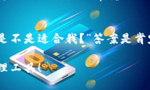 全面解析 TP 钱包网站：如何安全管理您的数字资产
TP钱包, 数字资产管理, 加密货币安全, 区块链技术/guanjianci

引言：数字资产管理的新时代
随着区块链技术的不断发展，数字资产的管理变得越来越重要。TP 钱包作为一种新兴的数字资产管理工具，其安全性和便利性受到了广泛的关注。你是不是也在寻找一个既安全又好用的钱包？本文将带你深入了解 TP 钱包网站的各种功能和使用技巧，让你更好地管理自己的数字资产。

TP 钱包的基本功能概述
TP 钱包不仅仅是一个存储加密货币的工具，它还集成了多种实用功能，包括但不限于：
ul
  li资产管理/li
  li交易历史查看/li
  li市场行情分析/li
  li多签名安全功能/li
/ul

这些功能都旨在提升用户体验和资金安全。但这真的是它的全部功能吗？也许还有你未曾发掘的潜力！

安全性：使用 TP 钱包的理由
在数字货币的世界中，安全无疑是最重要的考虑因素之一。TP 钱包网站采用了多种安全技术来保护用户的资产。例如，使用私钥技术让用户完全掌控自己的数字资产。此外，TP 钱包还提供双重认证功能，进一步提高了账户的安全性。

你有没有想过，为什么有些钱包会频繁被黑客攻击而 TP 钱包却能稳坐钓鱼台？这个秘密就在于其先进的安全设计和持续的技术更新。

用户体验：简单易用的界面
许多人担心使用数字钱包的复杂性。然而，TP 钱包以其友好的用户界面成功打消了这些顾虑。无论你是新手还是老鸟，都能轻松上手。在 TP 钱包的网站上，你能快速找到所有需要的功能，省去了一些复杂的操作步骤。

想象一下，你轻松地管理自己的数字资产，还能随时随地了解市场行情，是不是感觉很棒？

多元化资产支持：一个钱包搞定
TP 钱包不仅支持主流的加密货币，如比特币和以太坊，还支持多种小众币种。这使得用户能够在一个平台上进行多种资产的管理，再也不需要为了不同的币种而下载多个钱包，这无疑为用户节省了时间和精力。

 TP 钱包的社区和支持
TP 钱包网站有着活跃的社区和良好的技术支持。如果在使用过程中遇到问题，用户可以随时向社区寻求帮助。此外，TP 团队定期会发布更新和公告，让用户了解最新的信息和技术。所以，你是否觉得选择一个有活跃社区支持的钱包是给自己增添了一层保障呢？

进行交易的便利性
在 TP 钱包中，进行交易是相对轻松的。用户只需输入对方的地址和交易金额，即可快速完成交易。对于喜欢频繁交易的用户而言，这种便利性是非常重要的。大家都明白，时间就是金钱，而 TP 钱包正是因其便捷的交易流程，使用户能够将时间花费在更重要的事情上。

总结：为什么选择 TP 钱包
综上所述，TP 钱包凭借其安全性、用户友好的界面以及强大的社区支持，成为了数字资产管理的优质选择。你可能会问：“这个钱包是不是适合我？”答案是肯定的，因为无论你是数字货币新手还是老手，TP 钱包都能为你提供相应的服务和支持。

那么，你准备好体验 TP 钱包带来的便捷与安全了吗？无论你是投资猎手还是普通用户，TP 钱包都将是你值得信赖的数字资产管理工具！