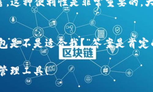 全面解析 TP 钱包网站：如何安全管理您的数字资产
TP钱包, 数字资产管理, 加密货币安全, 区块链技术/guanjianci

引言：数字资产管理的新时代
随着区块链技术的不断发展，数字资产的管理变得越来越重要。TP 钱包作为一种新兴的数字资产管理工具，其安全性和便利性受到了广泛的关注。你是不是也在寻找一个既安全又好用的钱包？本文将带你深入了解 TP 钱包网站的各种功能和使用技巧，让你更好地管理自己的数字资产。

TP 钱包的基本功能概述
TP 钱包不仅仅是一个存储加密货币的工具，它还集成了多种实用功能，包括但不限于：
ul
  li资产管理/li
  li交易历史查看/li
  li市场行情分析/li
  li多签名安全功能/li
/ul

这些功能都旨在提升用户体验和资金安全。但这真的是它的全部功能吗？也许还有你未曾发掘的潜力！

安全性：使用 TP 钱包的理由
在数字货币的世界中，安全无疑是最重要的考虑因素之一。TP 钱包网站采用了多种安全技术来保护用户的资产。例如，使用私钥技术让用户完全掌控自己的数字资产。此外，TP 钱包还提供双重认证功能，进一步提高了账户的安全性。

你有没有想过，为什么有些钱包会频繁被黑客攻击而 TP 钱包却能稳坐钓鱼台？这个秘密就在于其先进的安全设计和持续的技术更新。

用户体验：简单易用的界面
许多人担心使用数字钱包的复杂性。然而，TP 钱包以其友好的用户界面成功打消了这些顾虑。无论你是新手还是老鸟，都能轻松上手。在 TP 钱包的网站上，你能快速找到所有需要的功能，省去了一些复杂的操作步骤。

想象一下，你轻松地管理自己的数字资产，还能随时随地了解市场行情，是不是感觉很棒？

多元化资产支持：一个钱包搞定
TP 钱包不仅支持主流的加密货币，如比特币和以太坊，还支持多种小众币种。这使得用户能够在一个平台上进行多种资产的管理，再也不需要为了不同的币种而下载多个钱包，这无疑为用户节省了时间和精力。

 TP 钱包的社区和支持
TP 钱包网站有着活跃的社区和良好的技术支持。如果在使用过程中遇到问题，用户可以随时向社区寻求帮助。此外，TP 团队定期会发布更新和公告，让用户了解最新的信息和技术。所以，你是否觉得选择一个有活跃社区支持的钱包是给自己增添了一层保障呢？

进行交易的便利性
在 TP 钱包中，进行交易是相对轻松的。用户只需输入对方的地址和交易金额，即可快速完成交易。对于喜欢频繁交易的用户而言，这种便利性是非常重要的。大家都明白，时间就是金钱，而 TP 钱包正是因其便捷的交易流程，使用户能够将时间花费在更重要的事情上。

总结：为什么选择 TP 钱包
综上所述，TP 钱包凭借其安全性、用户友好的界面以及强大的社区支持，成为了数字资产管理的优质选择。你可能会问：“这个钱包是不是适合我？”答案是肯定的，因为无论你是数字货币新手还是老手，TP 钱包都能为你提供相应的服务和支持。

那么，你准备好体验 TP 钱包带来的便捷与安全了吗？无论你是投资猎手还是普通用户，TP 钱包都将是你值得信赖的数字资产管理工具！