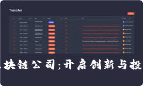 深圳江苏区块链公司：开启创新与投资的新纪元