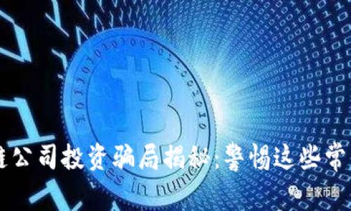区块链公司投资骗局揭秘：警惕这些常见陷阱
