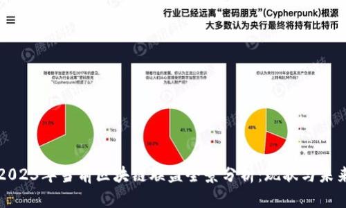 2023年当前区块链联盟全景分析：现状与未来