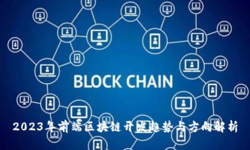 2023年前端区块链开发趋势与方向解析