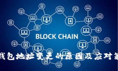 TP钱包地址变更的原因及应对策略
