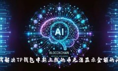 如何解决TP钱包中新上线的