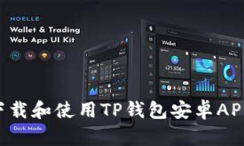 如何高效下载和使用TP钱包安卓APP：全面指南