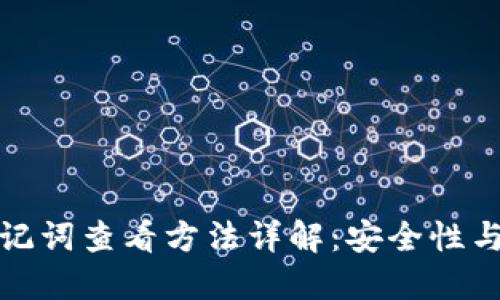 TP钱包助记词查看方法详解：安全性与操作技巧
